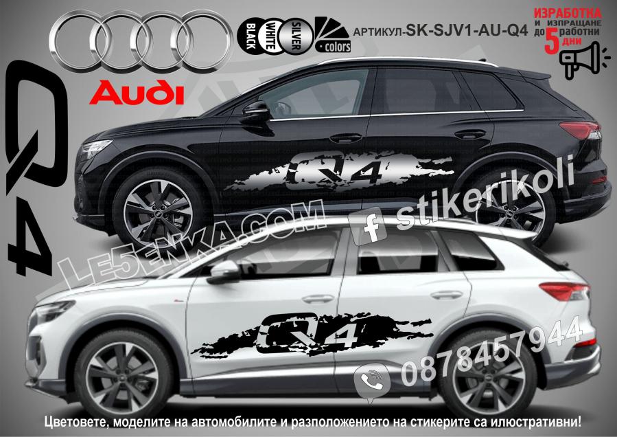 Audi Q4 стикери