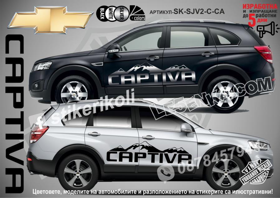 Chevrolet Captiva стикери