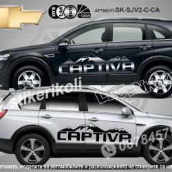 Chevrolet Captiva стикери