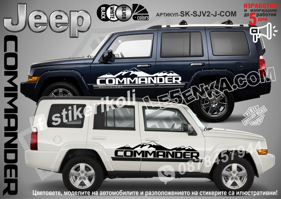Jeep Commander стикери