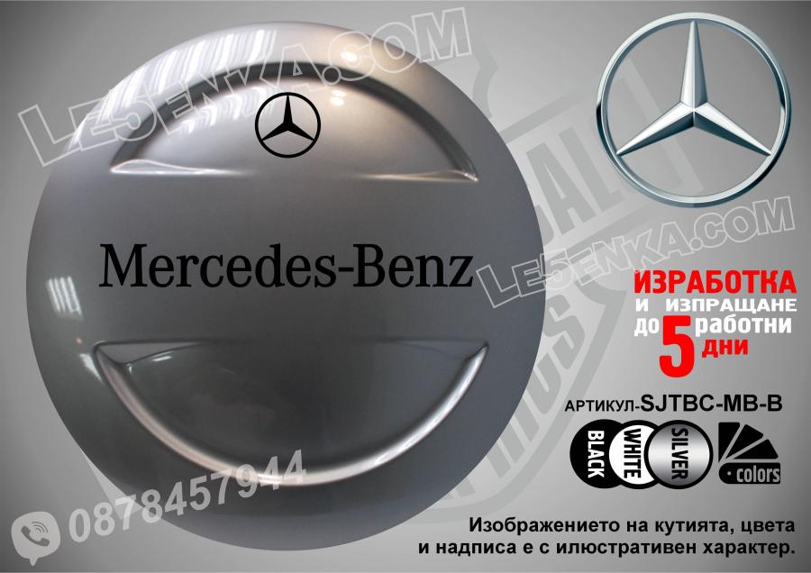 Mercedes-benz надписи за твърд калъф