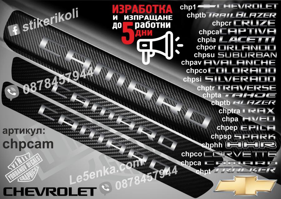 Chevrolet Camaro прагове от карбон