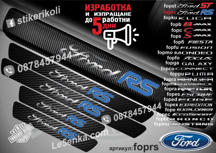 Ford RS прагове от карбон