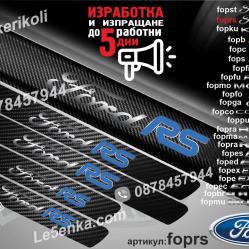 Ford RS прагове от карбон