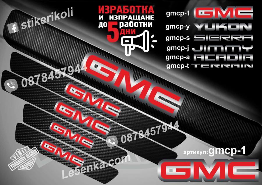 GMC прагове от карбон