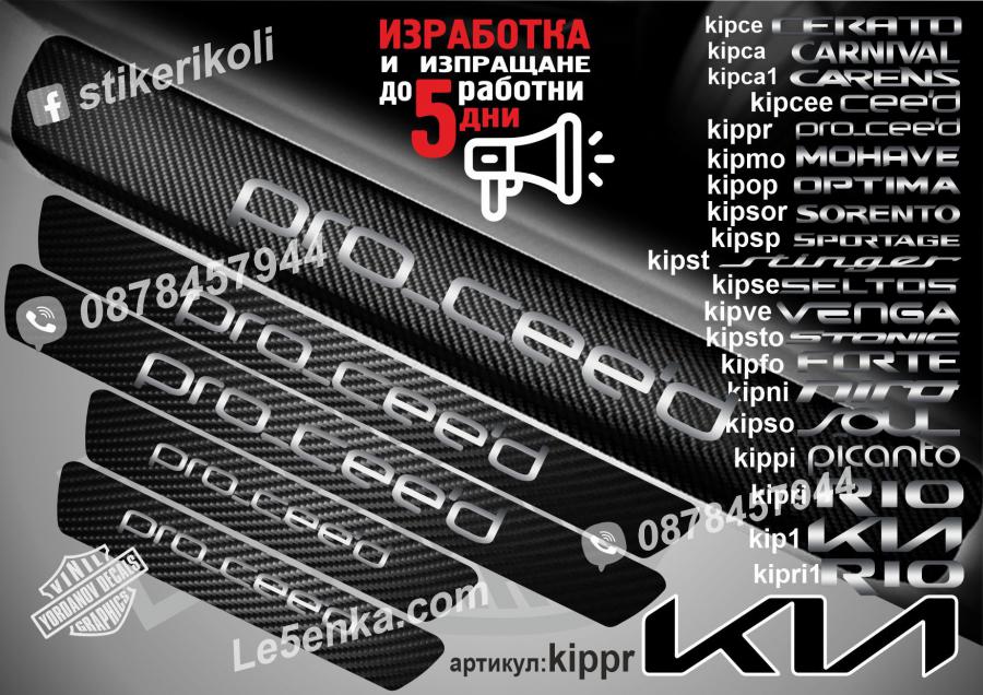 Kia pro ceed прагове от карбон