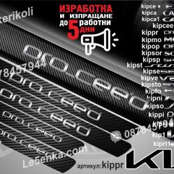 Kia pro ceed прагове от карбон