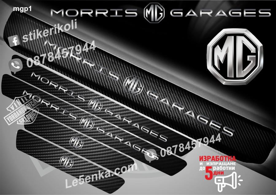 MG прагове от карбон