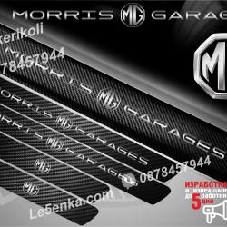 MG прагове от карбон