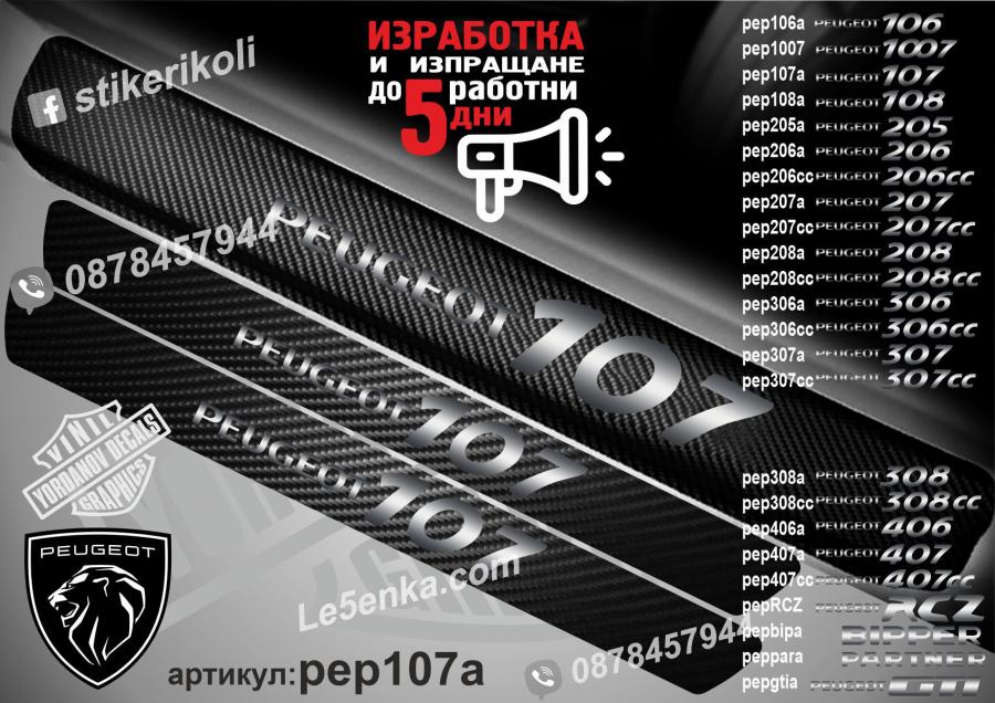 Peugeot 107 прагове от карбон