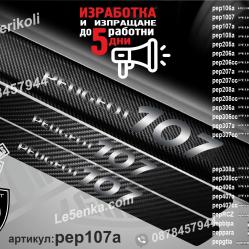 Peugeot 107 прагове от карбон