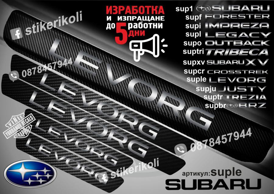 Subaru Levorg прагове от карбон