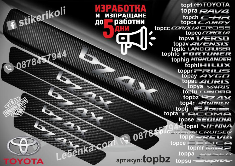 Toyota bz4x прагове от карбон