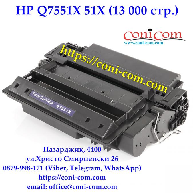 HP Q7551x 51X 13000 стр.  Съвместима Тонер Касета