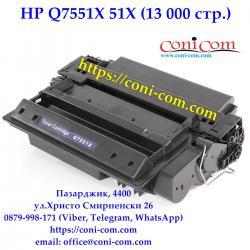 HP Q7551x 51X 13000 стр.  Съвместима Тонер Касета