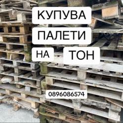 Купувам палети н тон