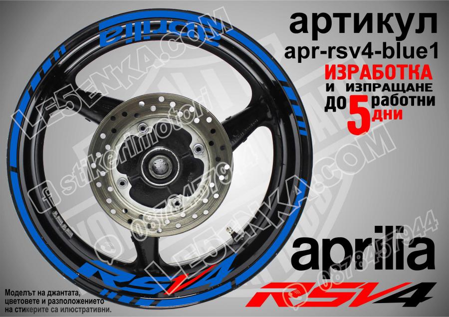 Aprilia Rsv4 Blue надписи и кантове за джанти