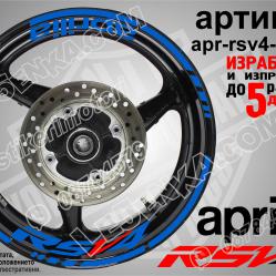 Aprilia Rsv4 Blue надписи и кантове за джанти