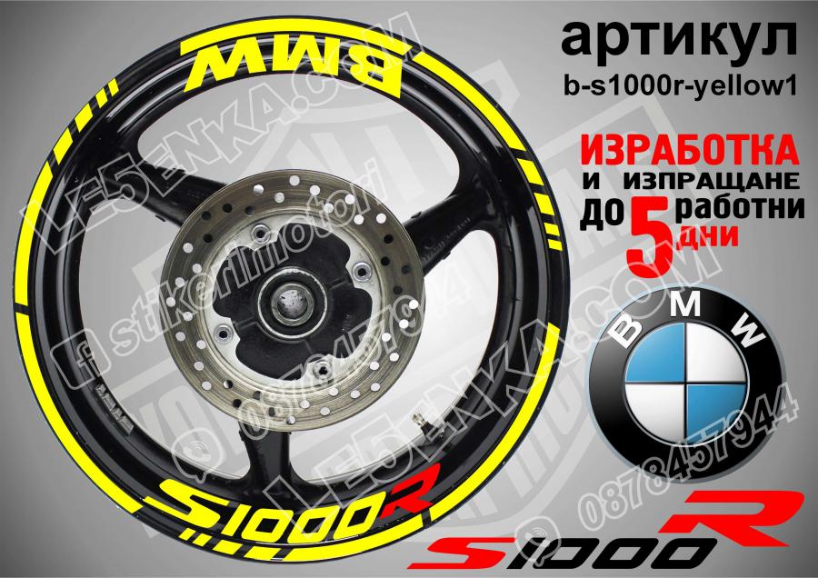 BMW S 1000r Yellow надписи и кантове за джанти