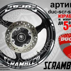 Ducati Scrambler Silver надписи и кантове за джанти