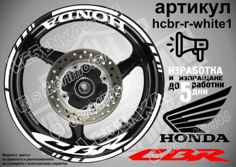 Honda CBR White надписи и кантове за джанти