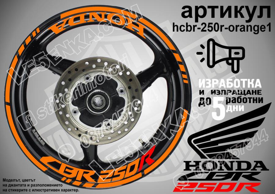 Honda CBR 250r Orange надписи и кантове за джанти