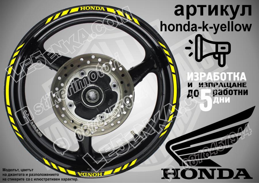 Honda Yellow кантове за джанти