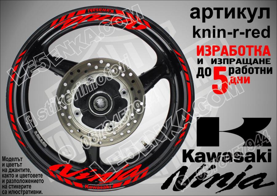 Kawasaki Ninja Red надписи и кантове за джанти