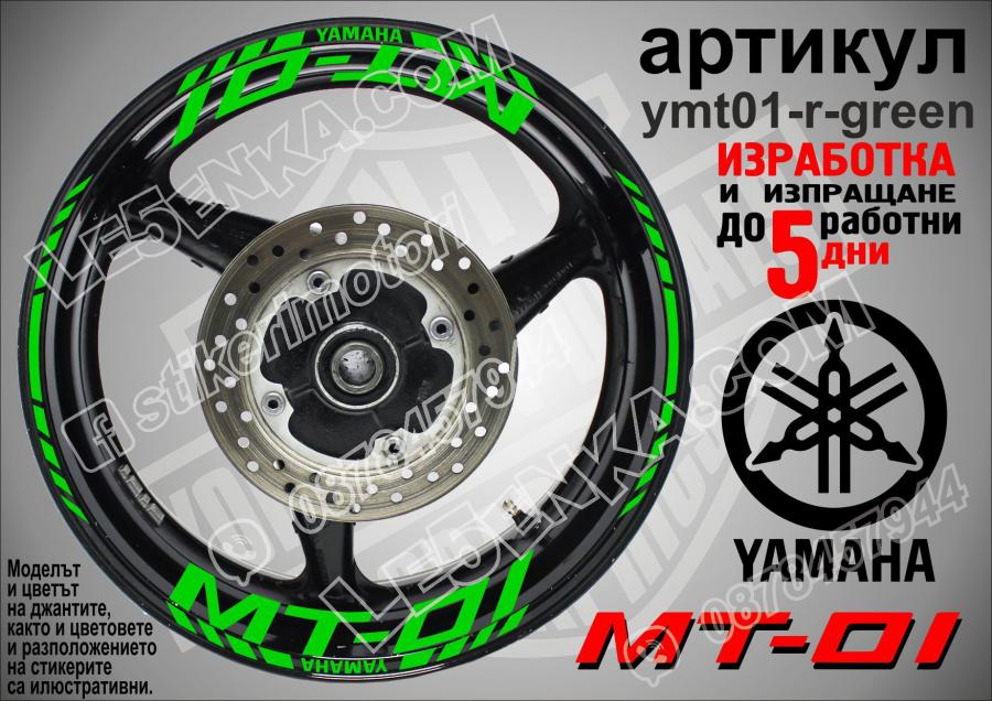 Yamaha Mt-01 Green надписи и кантове за джанти