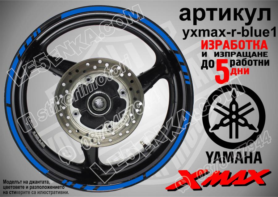 Yamaha Xmax Blue кантове за джанти