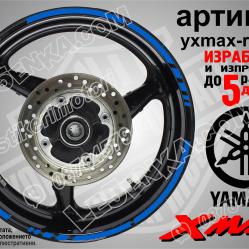 Yamaha Xmax Blue кантове за джанти