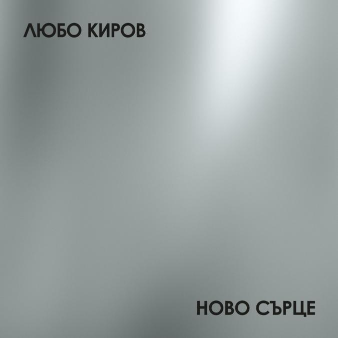 Любо Киров - Ново сърце