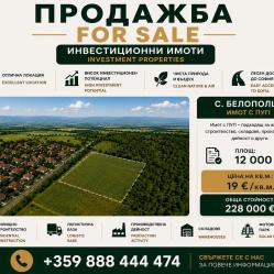 Атрактивен поземлен имот в с, Белопопци