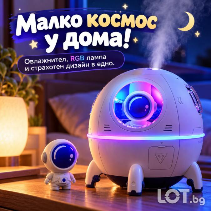 Космически овлажнител за въздух с астронавт, RGB LED светлина, 220 мл