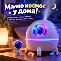 Космически овлажнител за въздух с астронавт, RGB LED светлина, 220 мл