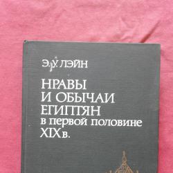 Нравы и обычаи египтян в первой половине ХIХ века - 5000 тир