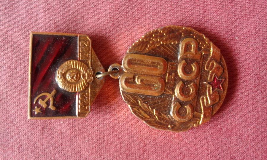 медал 60 лет образования союза Ссср 1922-1982 г.