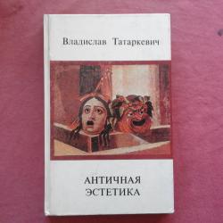 Античная эстетика - Владислав Татаркевич