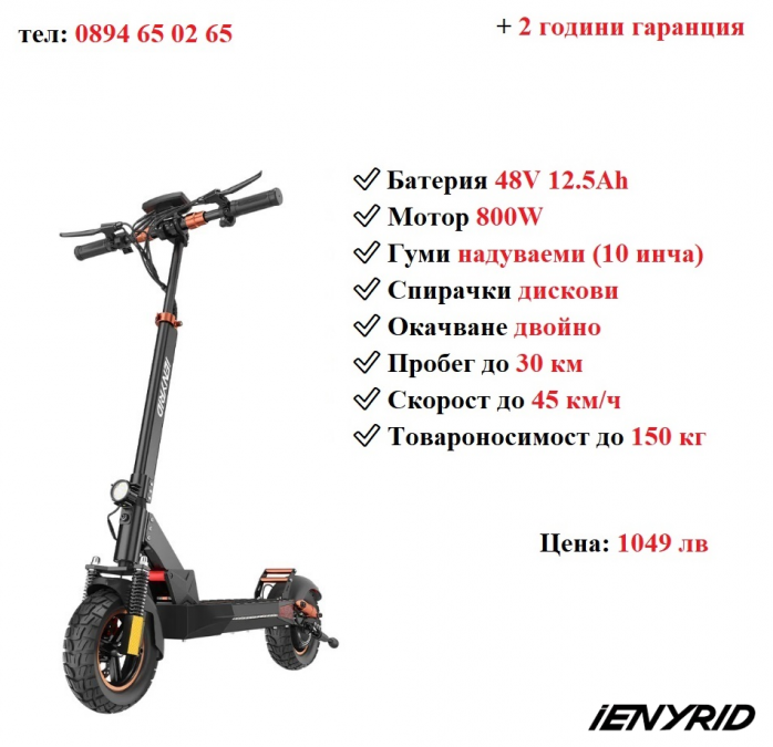 Ново Електрически скутер тротинетка със седалка Ienyrid 800w 12.5ah