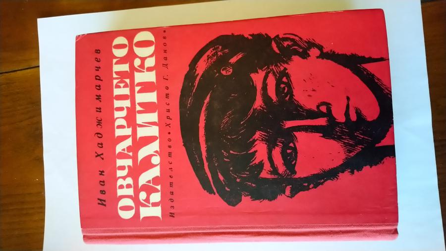 Овчарчето Калитко.