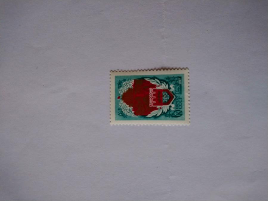 Пощенска марка от Ссср 1977 г.