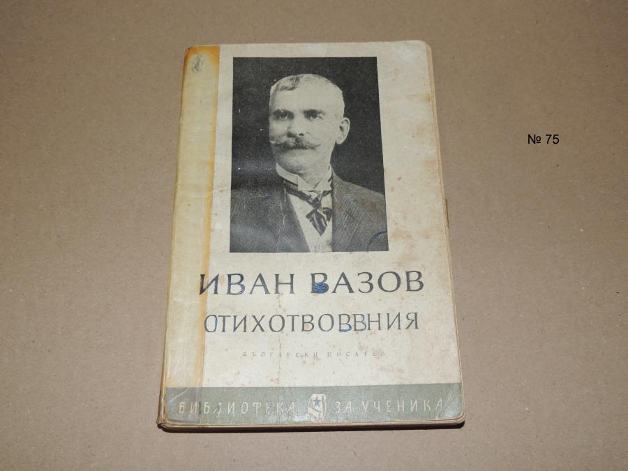 Иван Вазов стихотворения