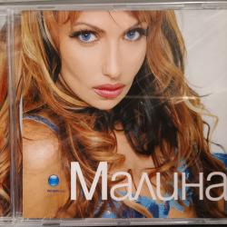 Малина - Малина