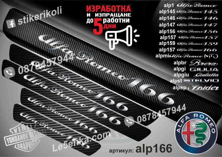 Alfa Romeo 166 прагове от карбон