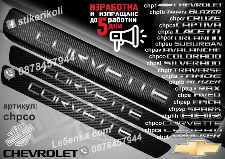 Chevrolet Corvette прагове от карбон