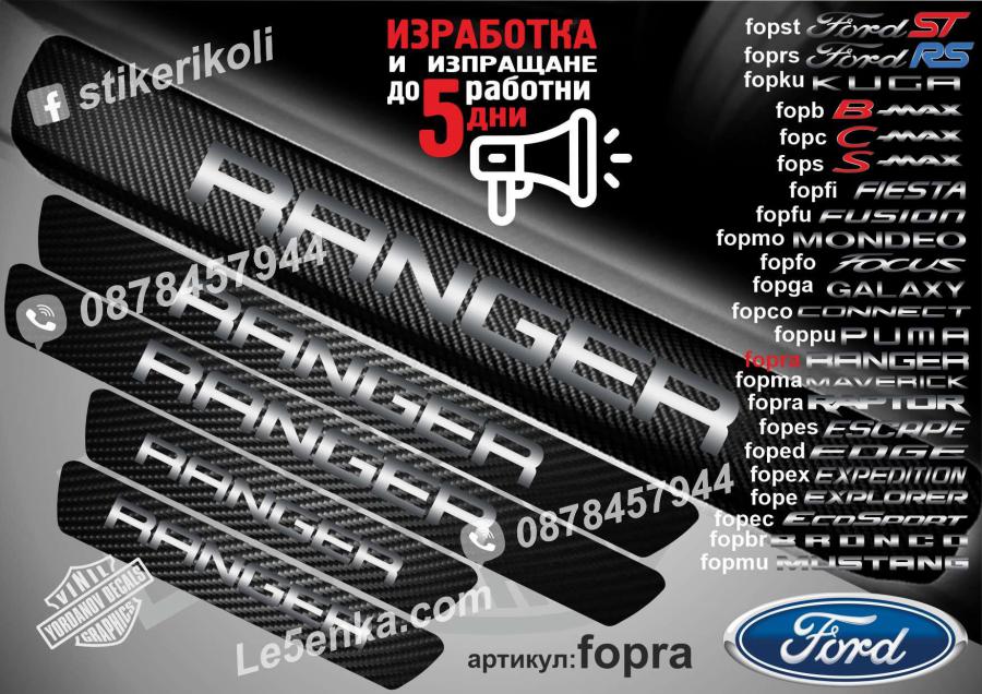 Ford Ranger прагове от карбон
