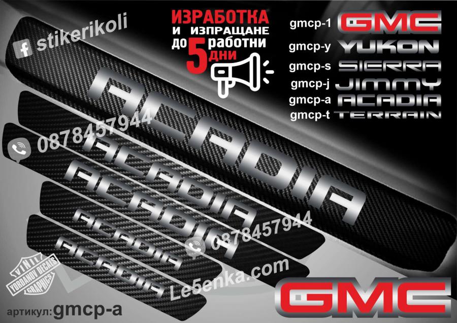 GMC Acadia прагове от карбон