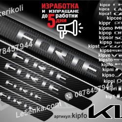 Kia Forte прагове от карбон
