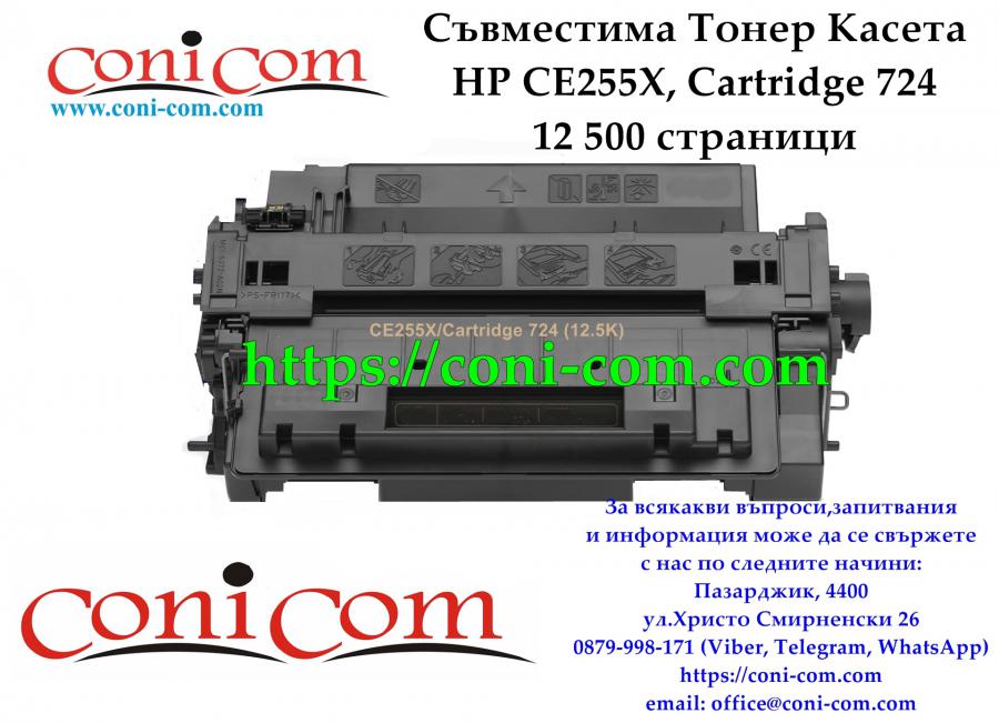 HP Ce255x CRG 724 12 500 стр.  Съвместима Тонер Касета