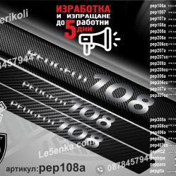 Peugeot 108 прагове от карбон